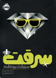 پایانه - سرقت (1): سرنوشت ربوده شده