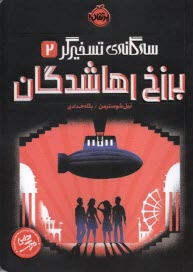 پایانه - سه گانه ی تسخیرگر (2): برزخ رهاشدگان