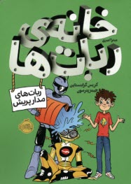 پایانه - خانه ی ربات ها: ربات های مدارپریش