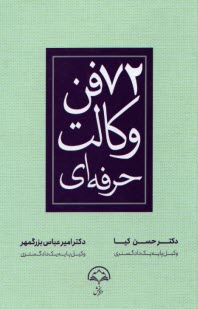 پایانه - 72 فن وکالت حرفه ای