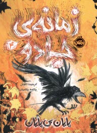 پایانه - زمانه ی جادو (4): پایان بی پایان