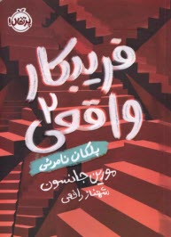 پایانه - فریبکار واقعی (2): پلکان نامرئی