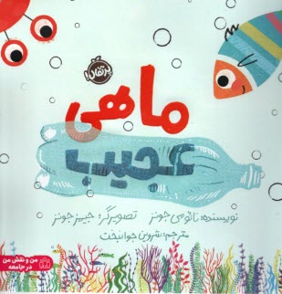 پایانه - ماهی عجیب