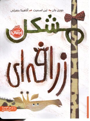 پایانه - مشکل زرافه ای