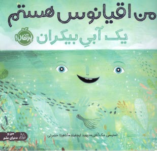 پایانه - من اقیانوس هستم؛ یک آبی بیکران