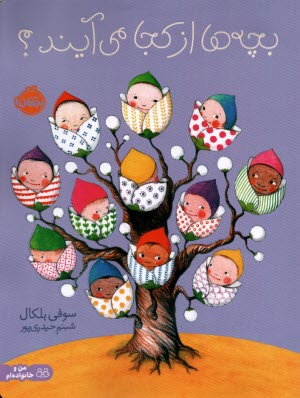 پایانه - بچه ها از کجا می آیند؟