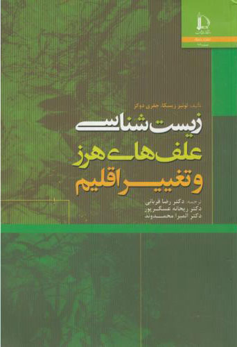 پایانه - زیست شناسی علف های هرز و تغییر اقلیم