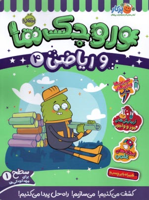 پایانه - وروجک ها و ریاضی (4): سطح (1)