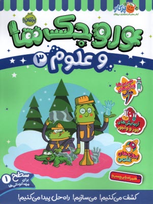 پایانه - وروجک ها و علوم (3): سطح (1)