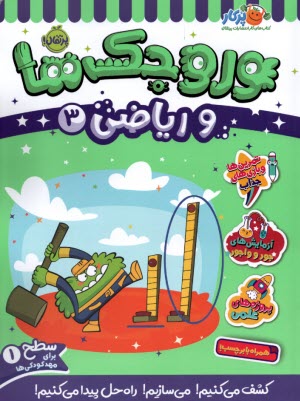 پایانه - وروجک ها و ریاضی (3): سطح (1)