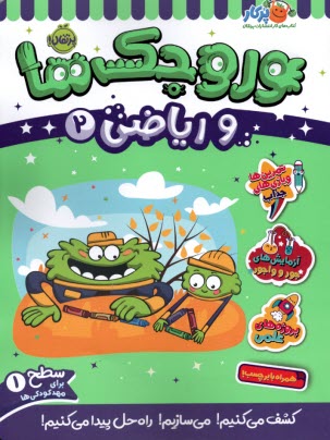 پایانه - وروجک ها و ریاضی (2): سطح (1)