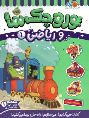 پایانه - وروجک ها و ریاضی (1): سطح (1)