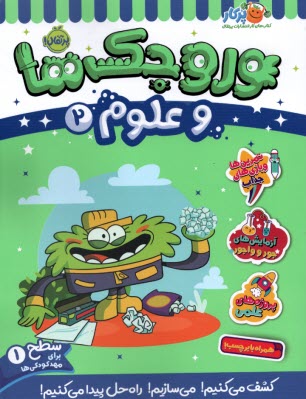 پایانه - وروجک ها و علوم (2): سطح (1)