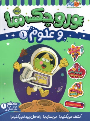 پایانه - وروجک ها و علوم (1): سطح (1)