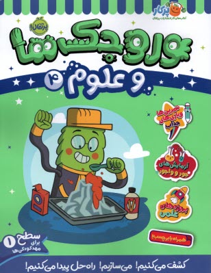 پایانه - وروجک ها و علوم (4): سطح (1)