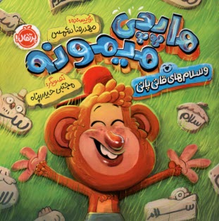 پایانه - هاپچی میمونه و سلام های قاتی پاتی