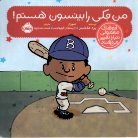 پایانه - مجموعه کتاب های آدم های معمولی دنیا را تغییر می دهند!: من جکی رابینسون هستم