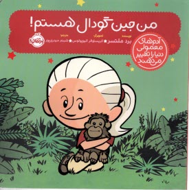 پایانه - آدم های معمولی دنیا را تغییر می دهند: من جین گودال هستم!