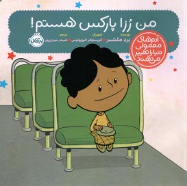 پایانه - آدم های معمولی دنیا را تغییر می دهند: من رزا پارکس هستم!