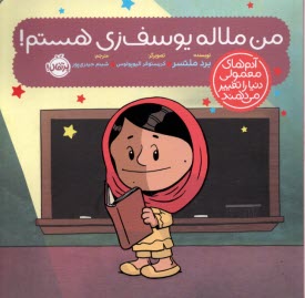 پایانه - آدم های معمولی دنیا را تغییر می دهند: من ملاله یوسف زی هستم!