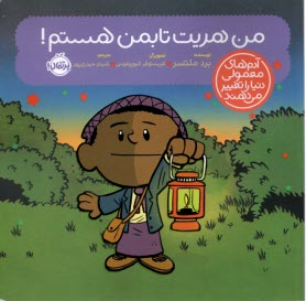 پایانه - آدم های معمولی دنیا را تغییر می دهند: من هریت تابمن هستم!