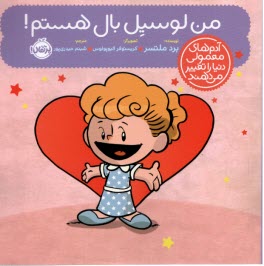 پایانه - آدم های معمولی دنیا را تغییر می دهند: من لوسیل بال هستم!