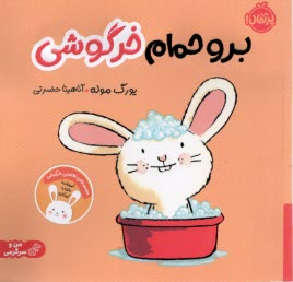 پایانه - من و سرگرمی : برو حمام خرگوش