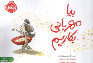 پایانه - من و دوستانم : بیا مهربانی بکاریم