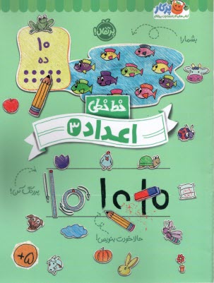 پایانه - خیلی سبز کتاب کار خط خطی: اعداد 3