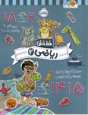 پایانه - خیلی سبز کتاب کار خط خطی: ریاضی 2