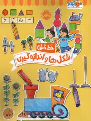 پایانه - خیلی سبز کتاب کار خط خطی: شکل ها و اندازه گیری