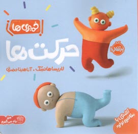 پایانه - خمیری ها : حرکت ها