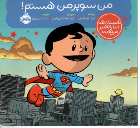 پایانه - آدم های معمولی دنیا را تغییر می دهند: من سوپرمن هستم!