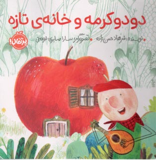 پایانه - دودو کرمه و خانه ی تازه