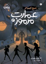 پایانه - عمارت مرموز (2): شبح کیمیاگر