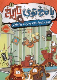 پایانه - با مخ توی تاریخ(1): خنده دار ترین خانه و خرت و پرت هایش