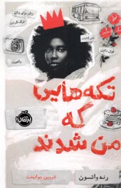 پایانه - تکه هایی که من شدند