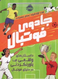 پایانه - جادوی فوتبال (1)