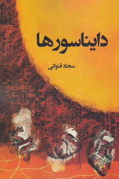 پایانه - دایناسورها