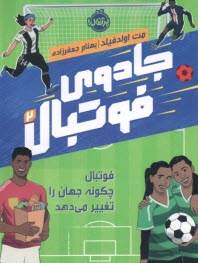 پایانه - جادوی فوتبال (2)