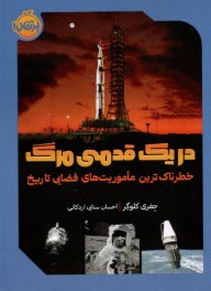 پایانه - در یک قدمی مرگ: خطرناک ترین ماموریت های فضایی تاریخ