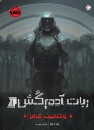 پایانه - ربات آدمکش (1): وضعیت قرمز