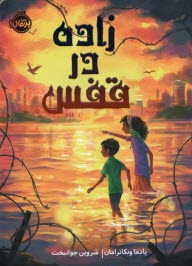 پایانه - زاده در قفس