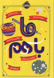 پایانه - ما باهم