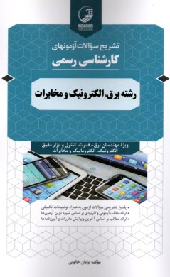 پایانه - تشریح کامل سوالات آزمون های کارشناسی رسمی رشته برق الکترونیک و مخابرات