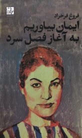 پایانه - ایمان بیاوریم به آغاز فصل سرد