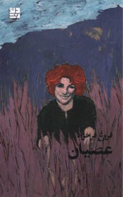 پایانه - عصیان