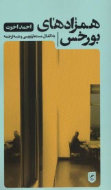 پایانه - همزادهای بورخس