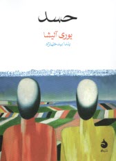 پایانه - حسد