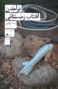 پایانه - برآمدن آفتاب زمستانی